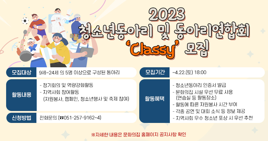 2022 청소년동아리 및 동아리연합회‘Classy’모집